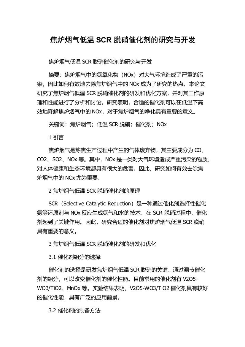 焦炉烟气低温SCR脱硝催化剂的研究与开发