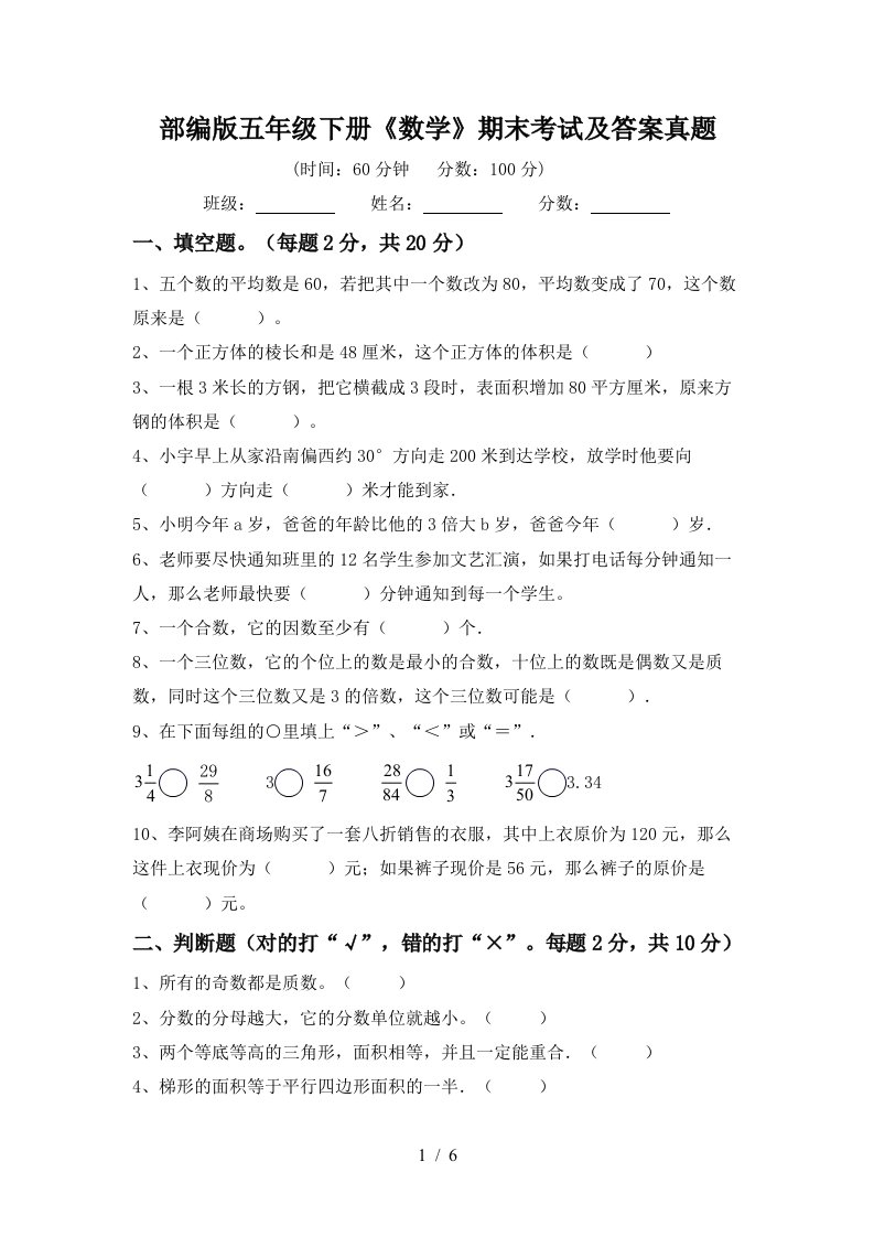 部编版五年级下册《数学》期末考试及答案真题