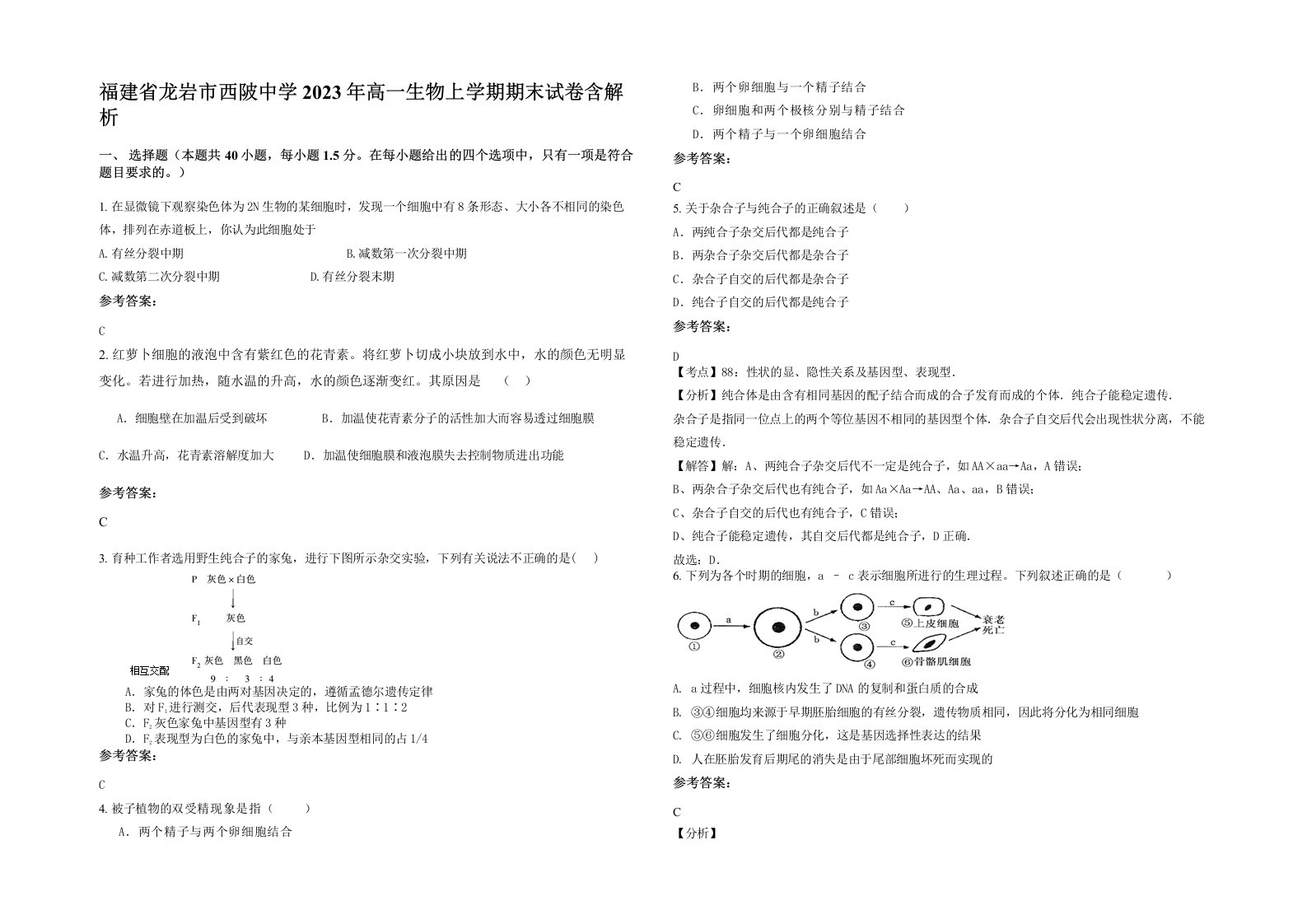 福建省龙岩市西陂中学2023年高一生物上学期期末试卷含解析