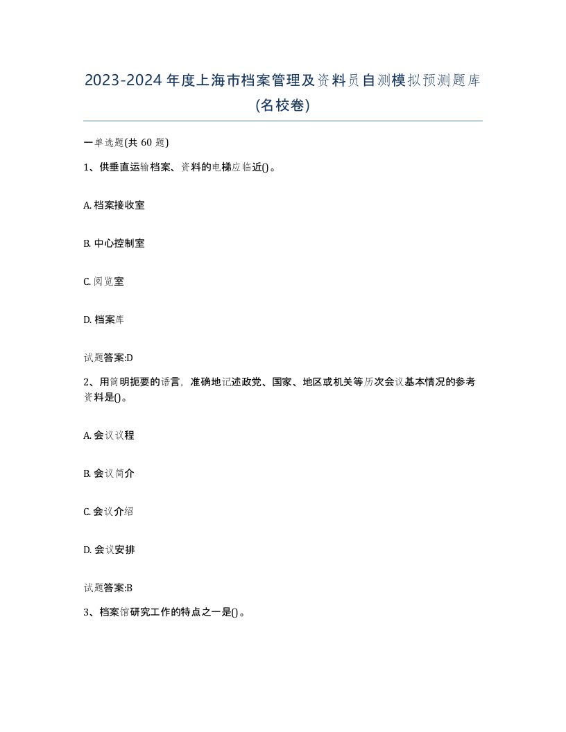 2023-2024年度上海市档案管理及资料员自测模拟预测题库名校卷