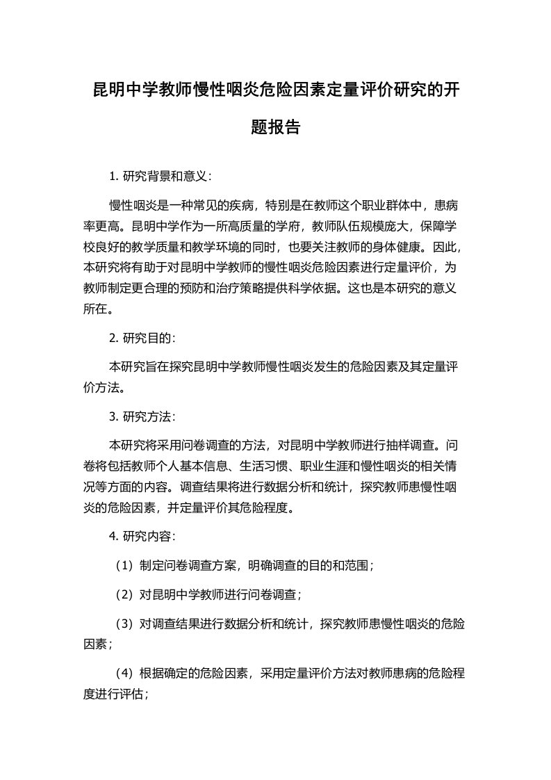 昆明中学教师慢性咽炎危险因素定量评价研究的开题报告