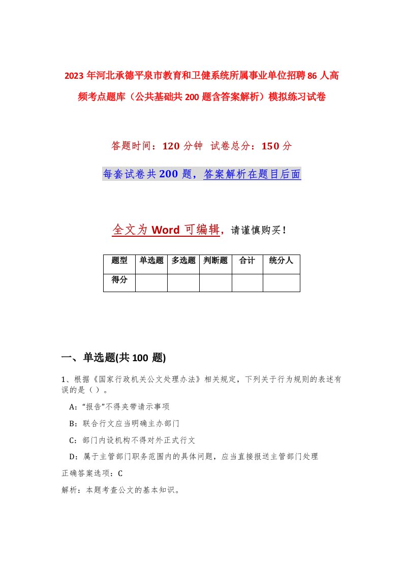 2023年河北承德平泉市教育和卫健系统所属事业单位招聘86人高频考点题库公共基础共200题含答案解析模拟练习试卷