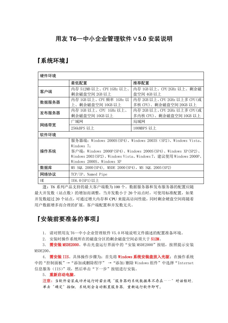 用友T6企业管理软件教育专版V50安装说明