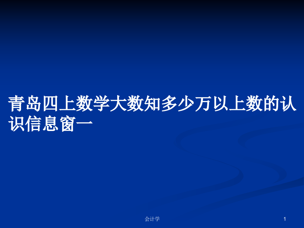 青岛四上数学大数知多少万以上数的认识信息窗一