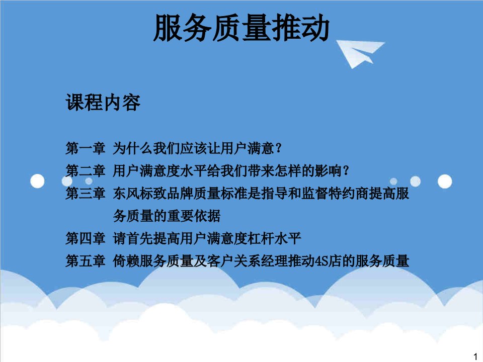 推荐-东风标致特约商总经理培训服务质量推动