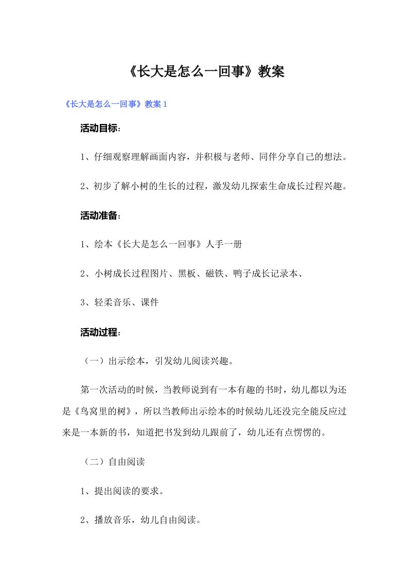 《长大是怎么一回事》教案