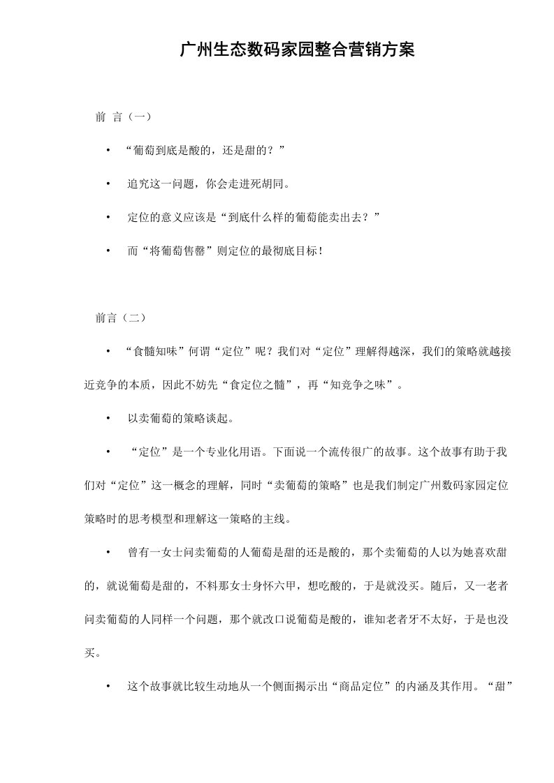 广州生态数码家园整合营销方案doc11