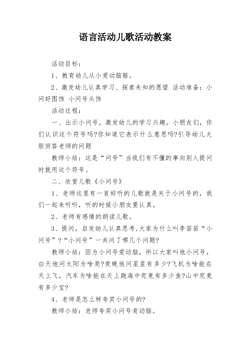 语言活动儿歌活动教案_1