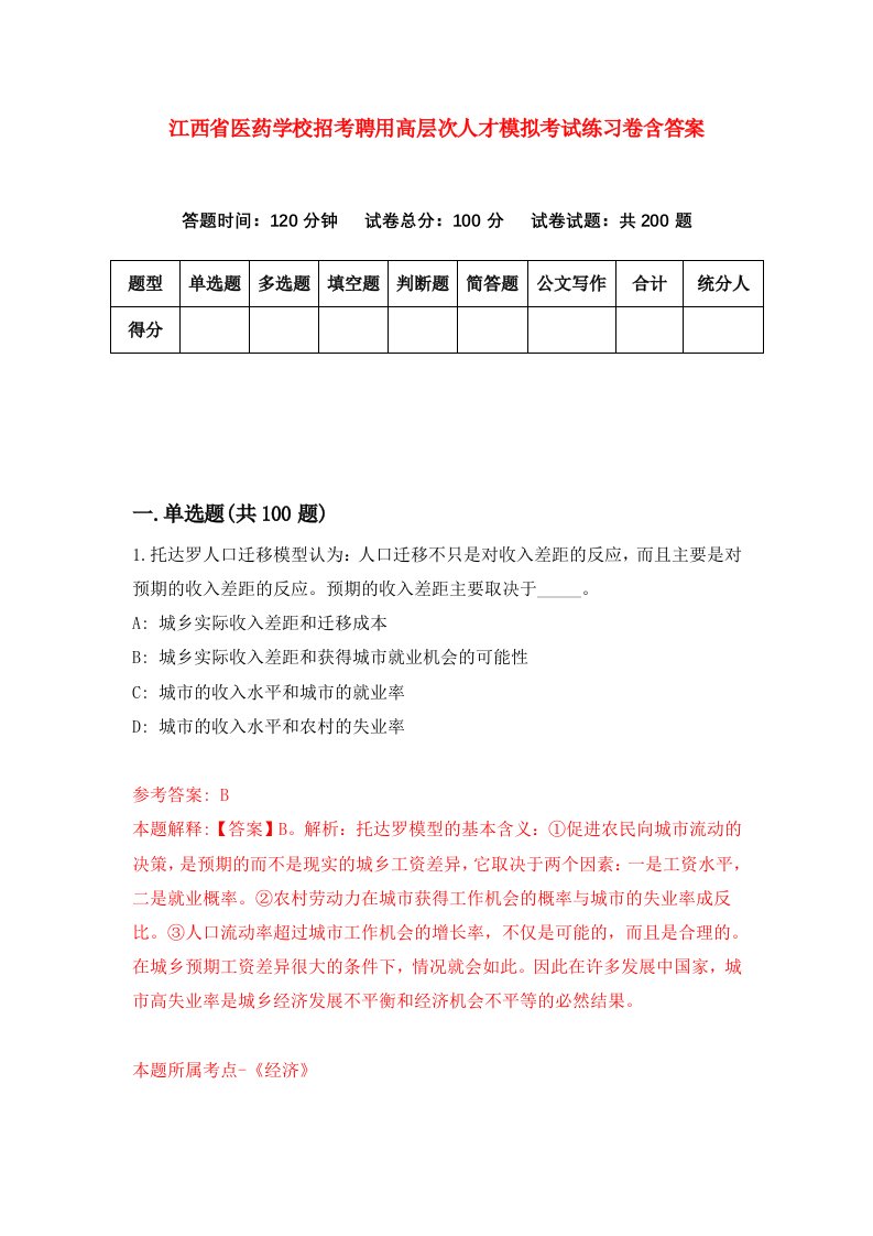 江西省医药学校招考聘用高层次人才模拟考试练习卷含答案第9版