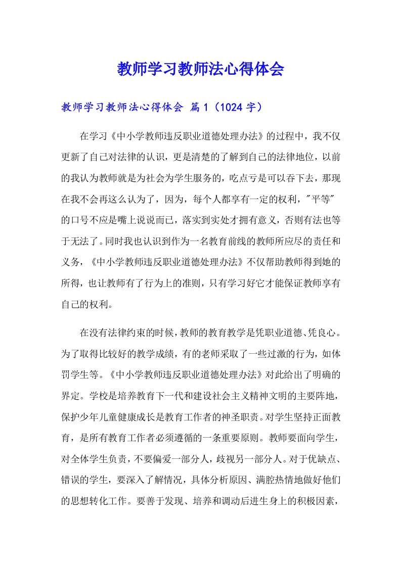 教师学习教师法心得体会