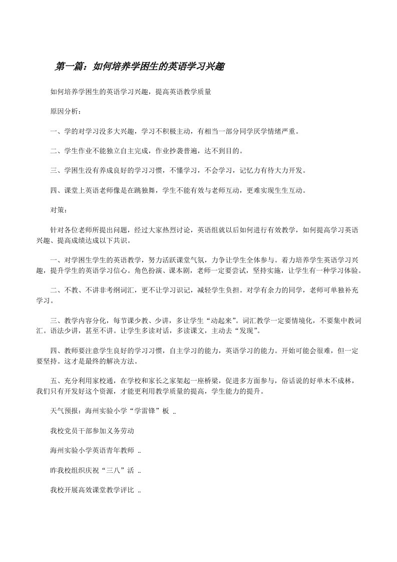 如何培养学困生的英语学习兴趣[修改版]