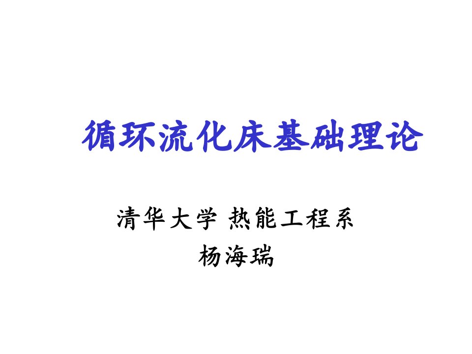 西安循环流化床培训班