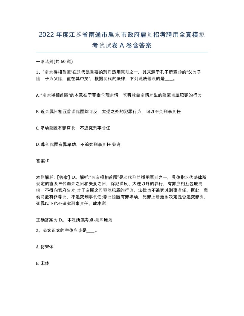 2022年度江苏省南通市启东市政府雇员招考聘用全真模拟考试试卷A卷含答案