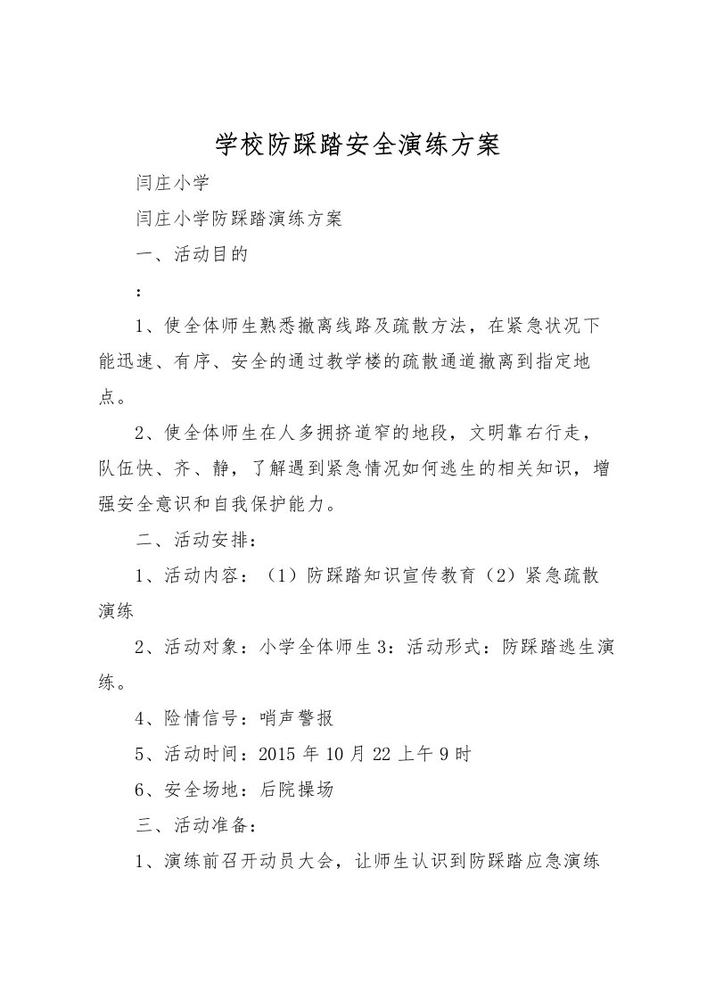 2022年学校防踩踏安全演练方案