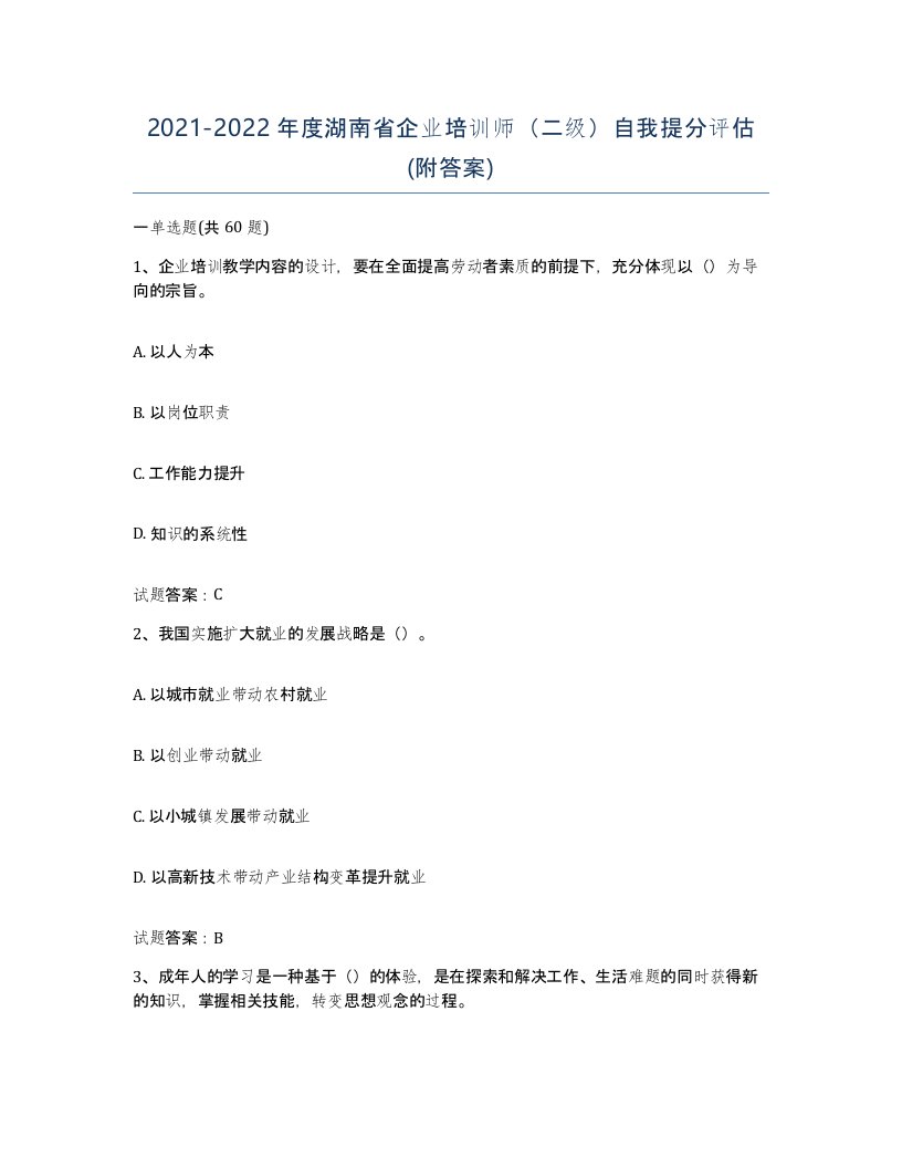 2021-2022年度湖南省企业培训师二级自我提分评估附答案