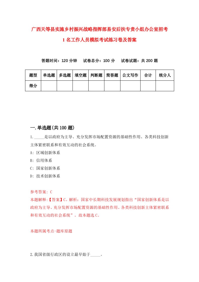 广西天等县实施乡村振兴战略指挥部易安后扶专责小组办公室招考1名工作人员模拟考试练习卷及答案第4套