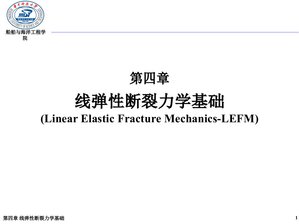 DLFFF线弹性断裂力学基础市公开课获奖课件省名师示范课获奖课件