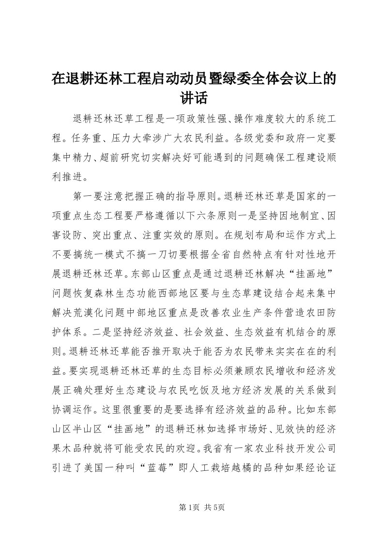 7在退耕还林工程启动动员暨绿委全体会议上的致辞