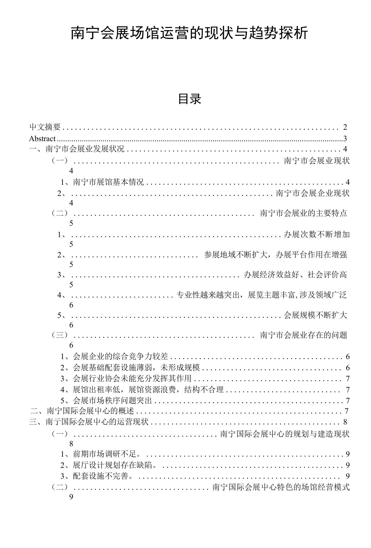 南宁会展场馆运营的现状与趋势探析（毕业论文）