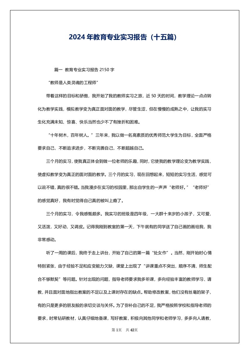 2024年教育专业实习报告（十五篇）