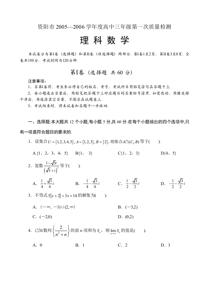 资阳市2005—2006学年度高中三年级第一次质量检测理数