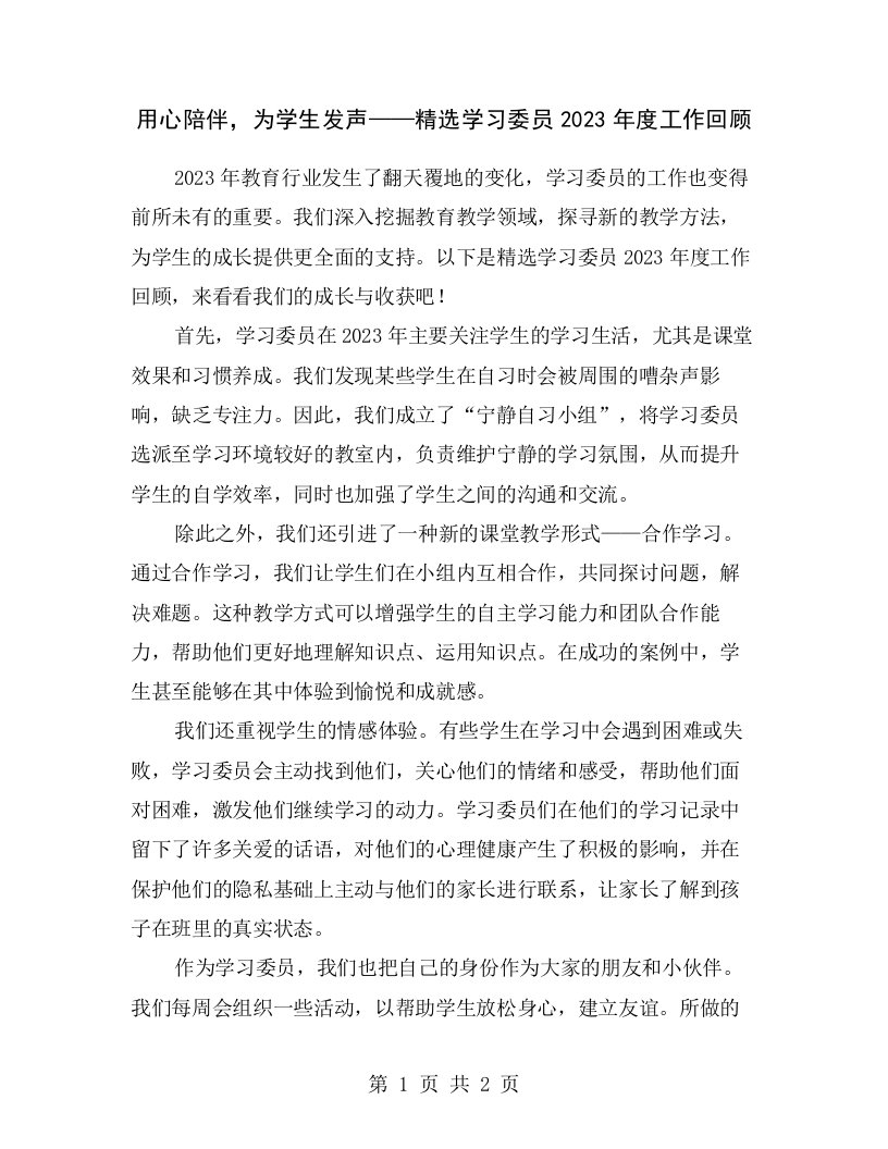 用心陪伴，为学生发声——精选学习委员2023年度工作回顾