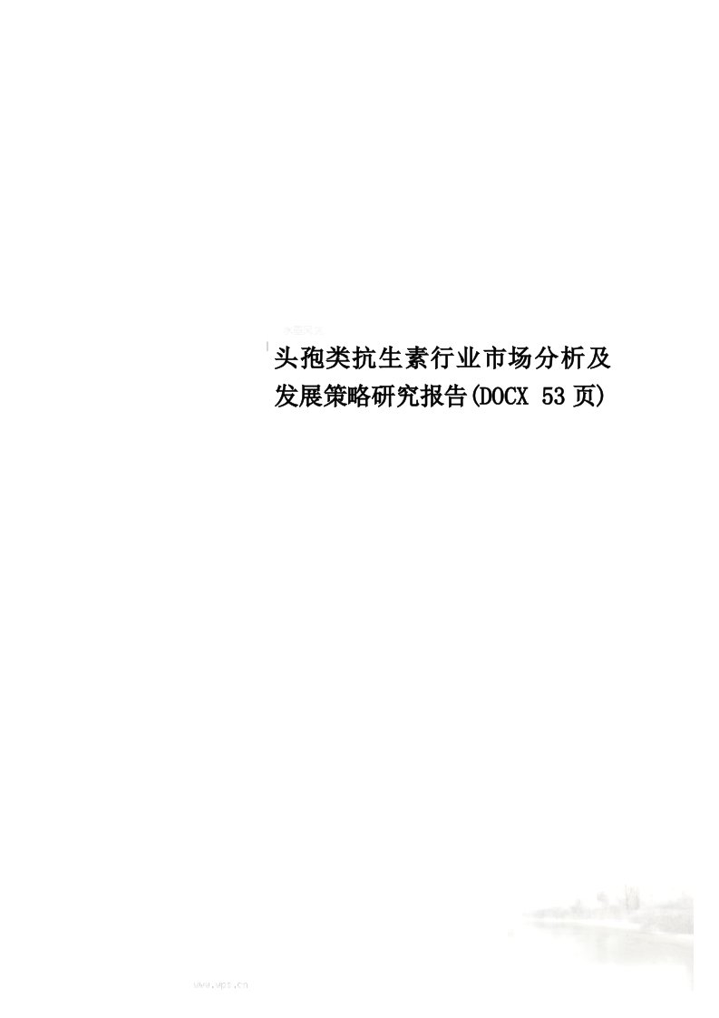 头孢类抗生素行业市场分析及发展策略研究报告(docx