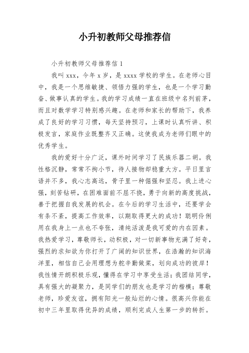 小升初教师父母推荐信