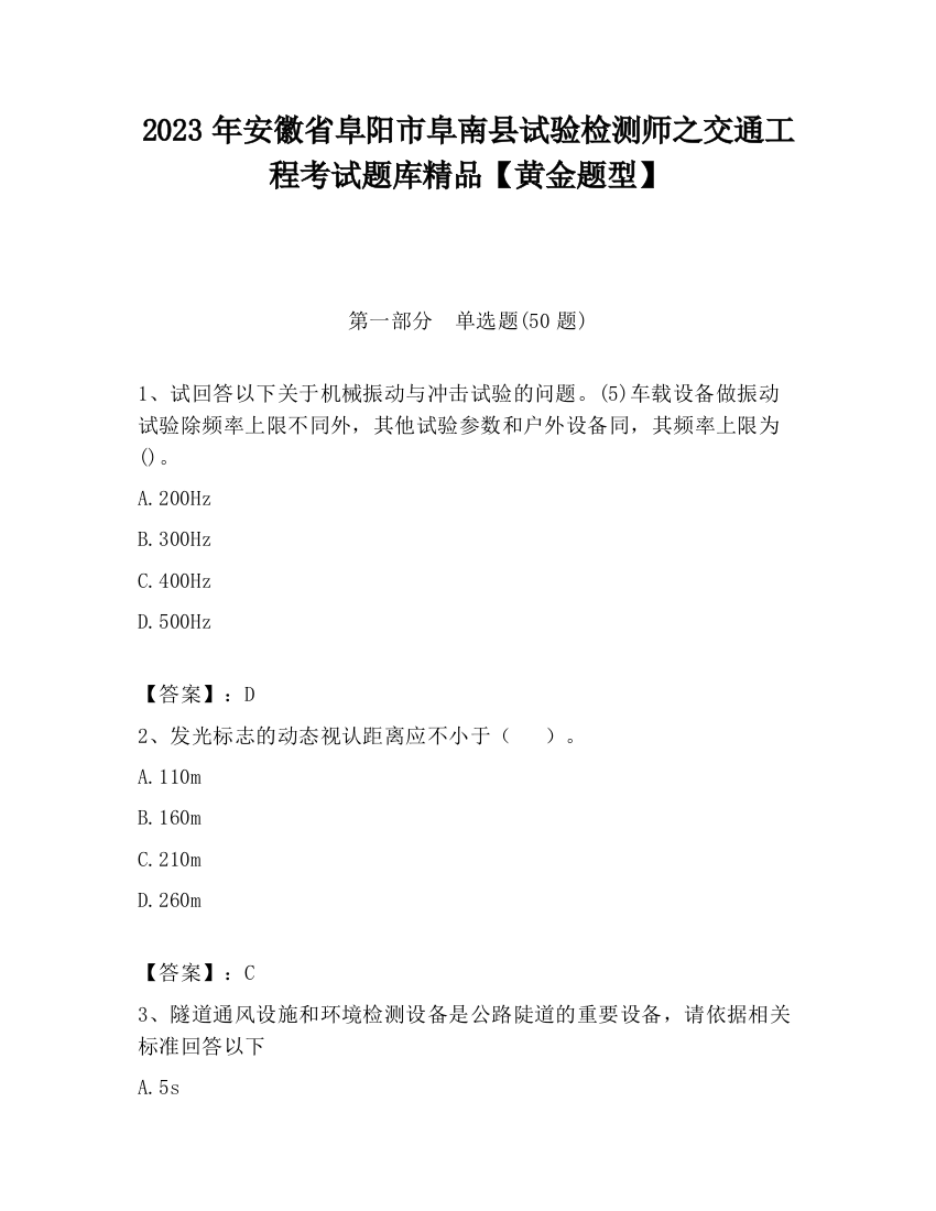 2023年安徽省阜阳市阜南县试验检测师之交通工程考试题库精品【黄金题型】