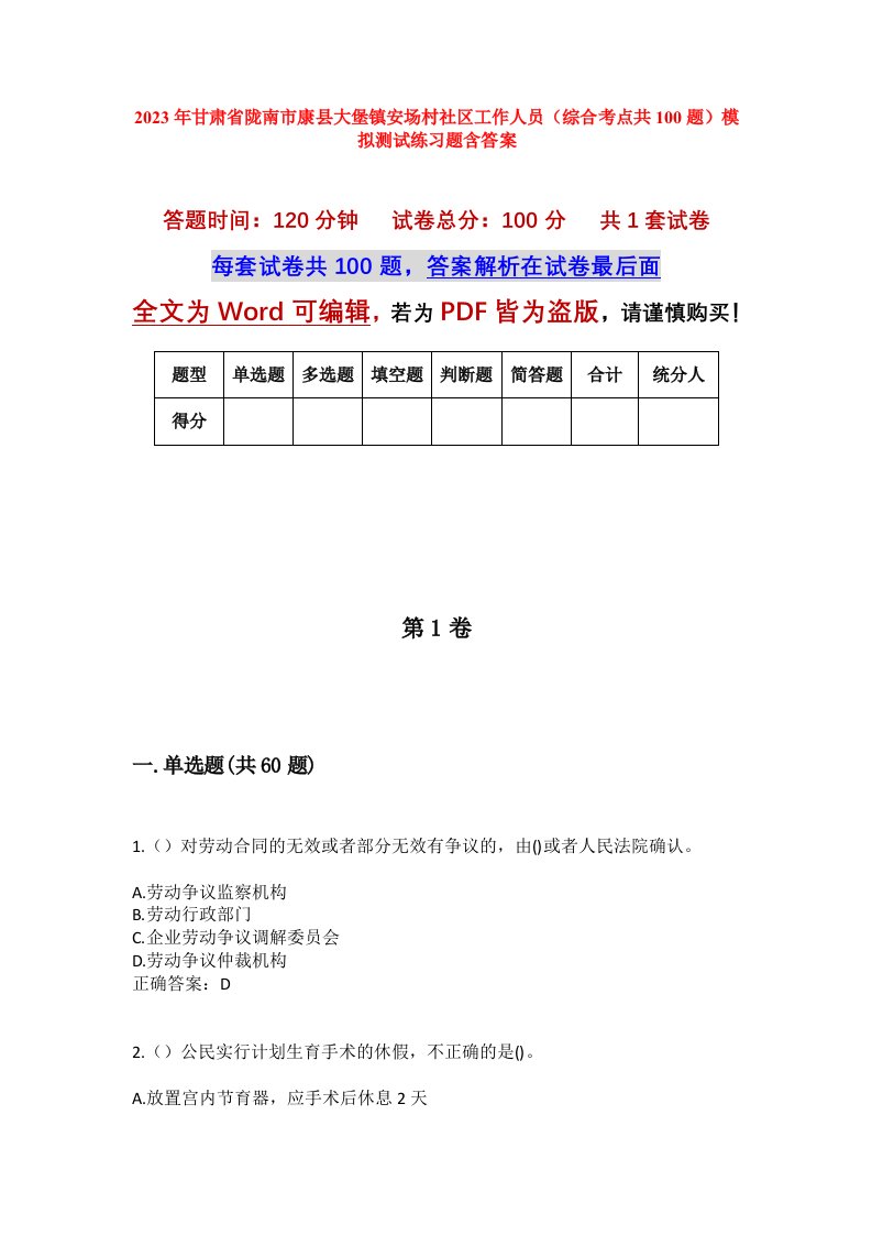 2023年甘肃省陇南市康县大堡镇安场村社区工作人员综合考点共100题模拟测试练习题含答案