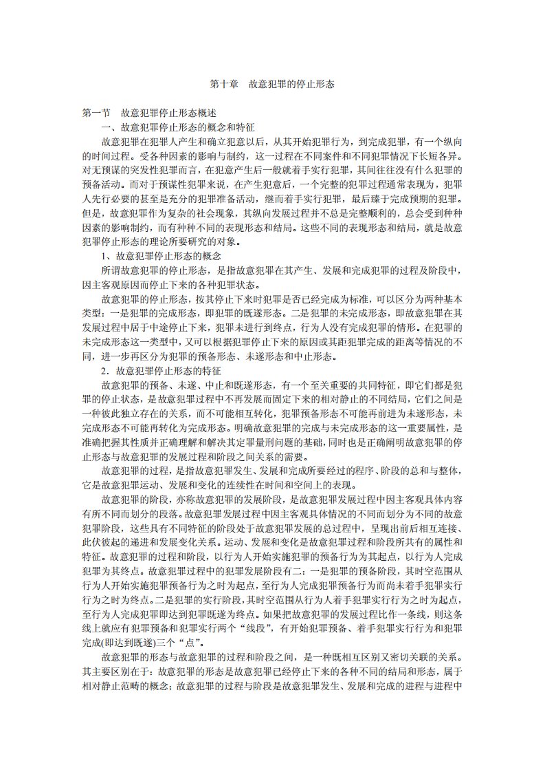 《刑法学》高铭暄，马克昌主编10故意犯罪的停止形态.pdf