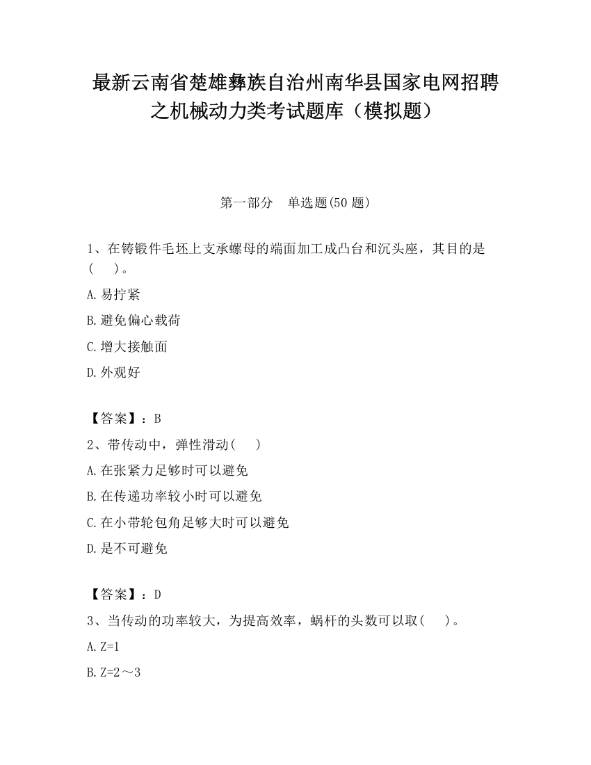 最新云南省楚雄彝族自治州南华县国家电网招聘之机械动力类考试题库（模拟题）