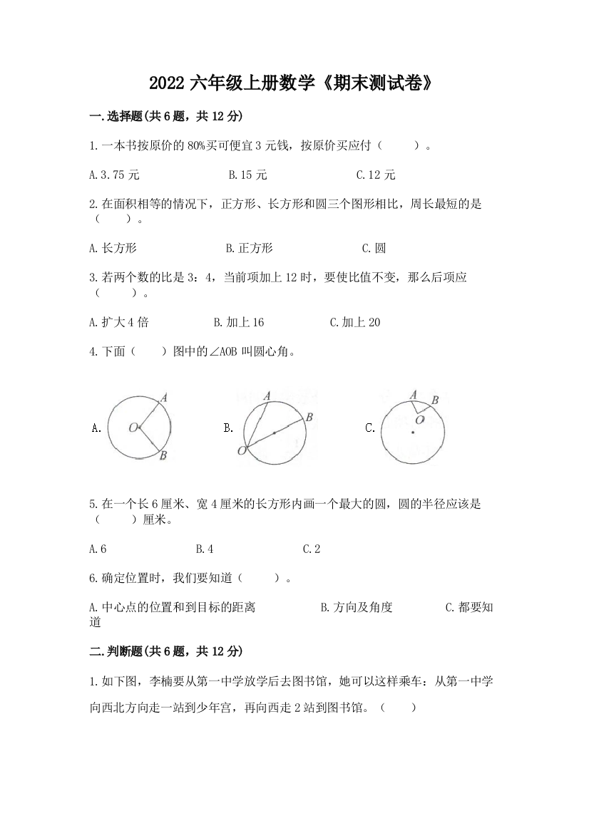 2022六年级上册数学《期末测试卷》（a卷）