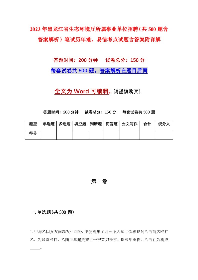 2023年黑龙江省生态环境厅所属事业单位招聘共500题含答案解析笔试历年难易错考点试题含答案附详解