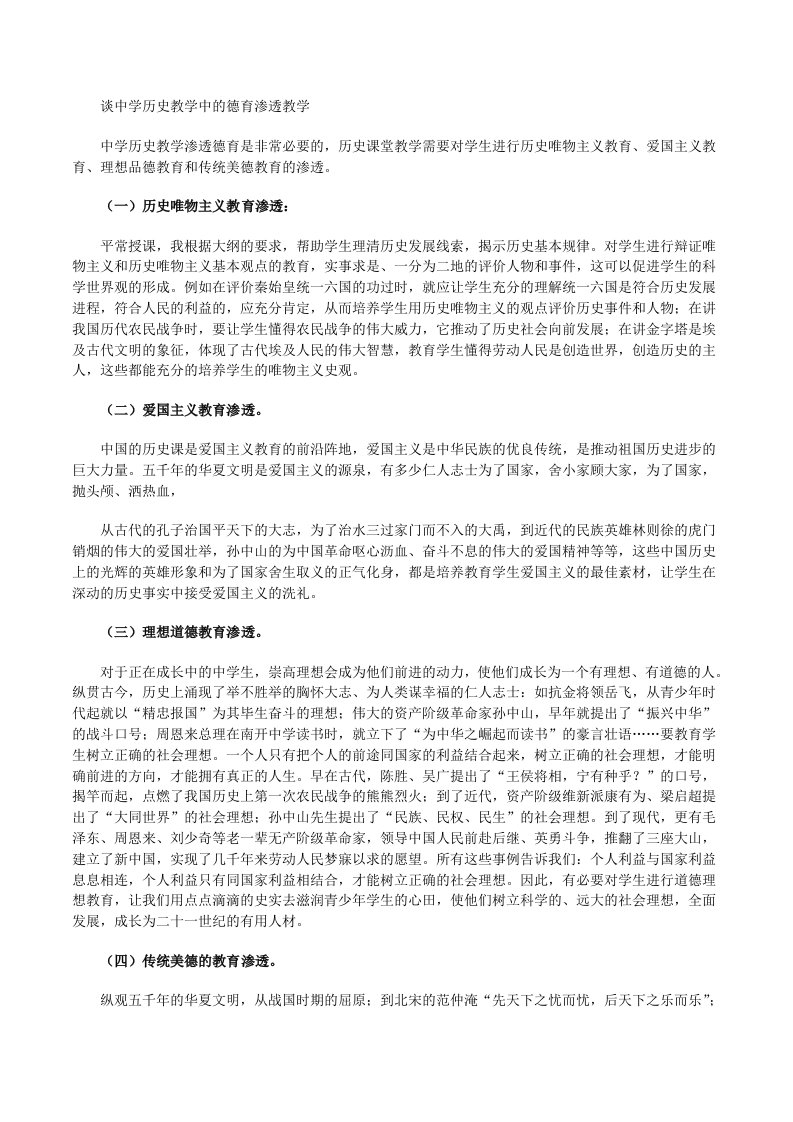 历史教师校本教研课题论文-谈中学历史教学中的德育渗透教学[修改版]