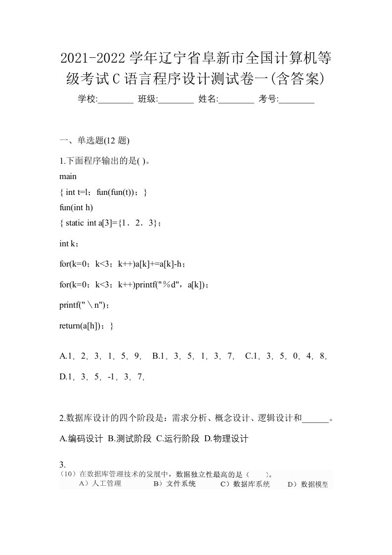 2021-2022学年辽宁省阜新市全国计算机等级考试C语言程序设计测试卷一含答案