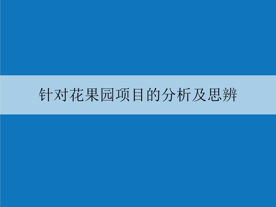 项目管理-针对花果园项目的分析及思辨54p