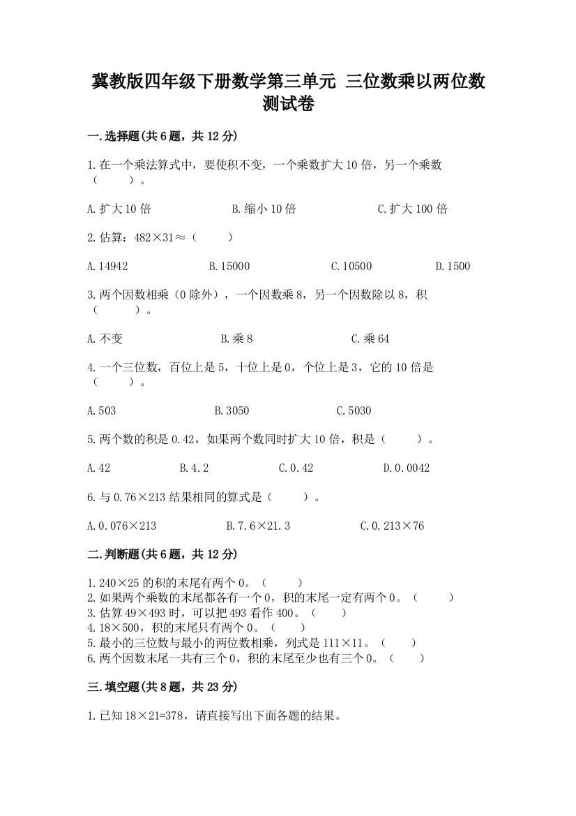 冀教版四年级下册数学第三单元