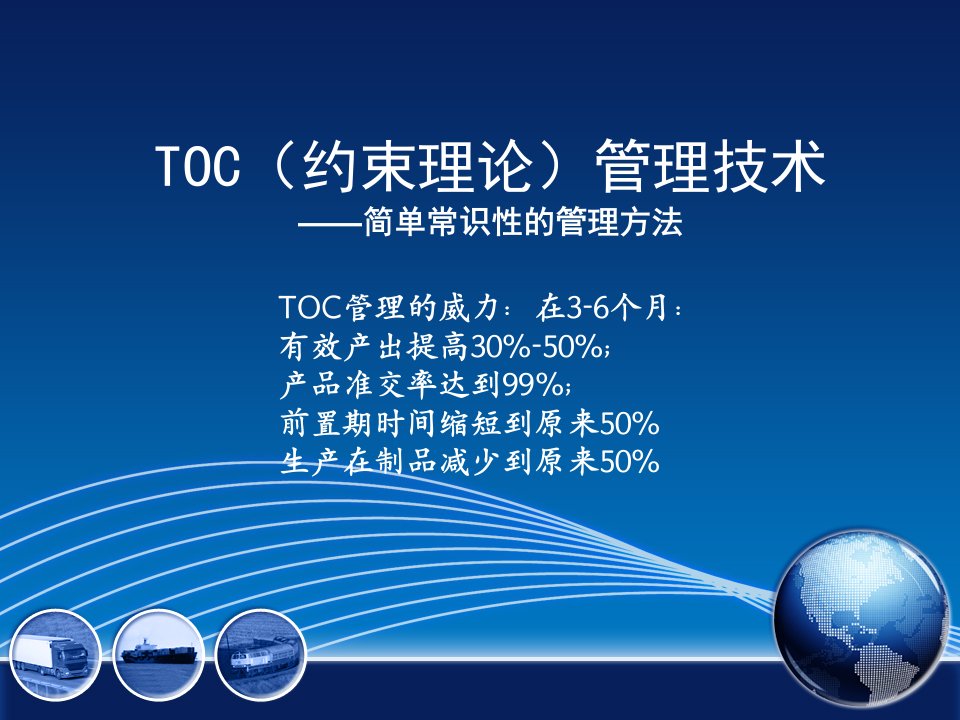 TOC生产管理推广培训