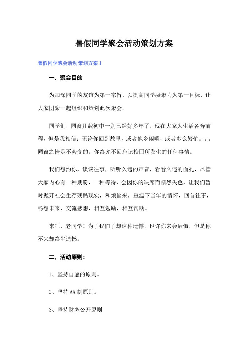 （汇编）暑假同学聚会活动策划方案