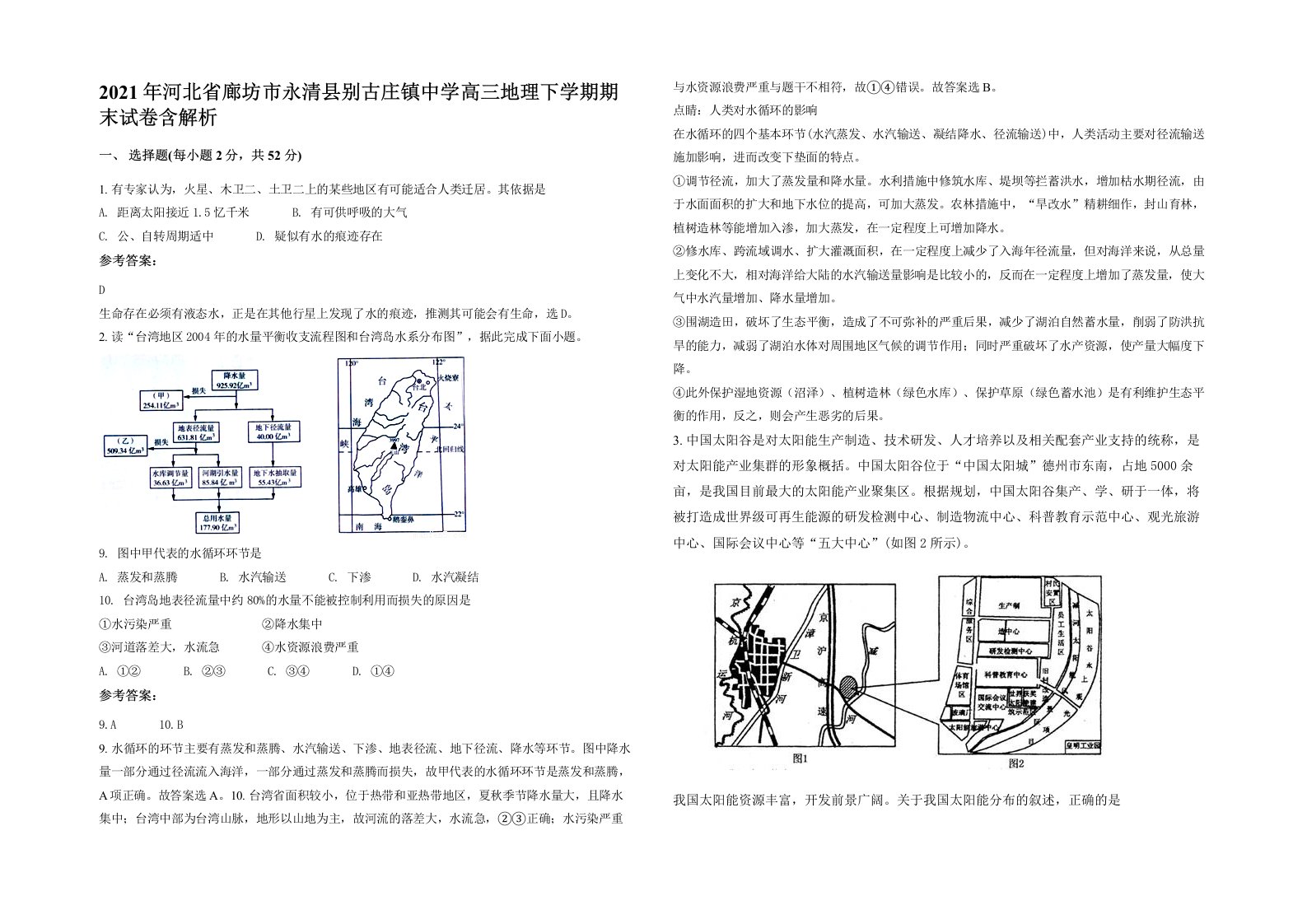 2021年河北省廊坊市永清县别古庄镇中学高三地理下学期期末试卷含解析