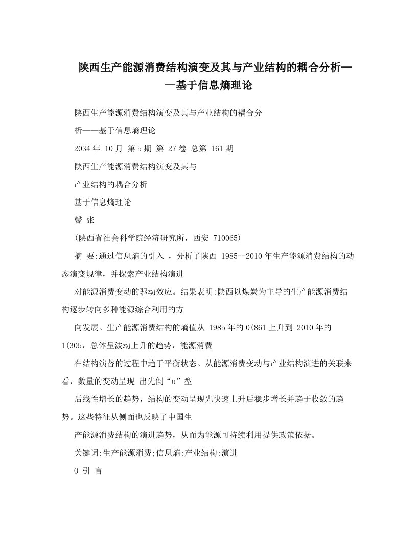 陕西生产能源消费结构演变及其与产业结构的耦合分析——基于信息熵理论