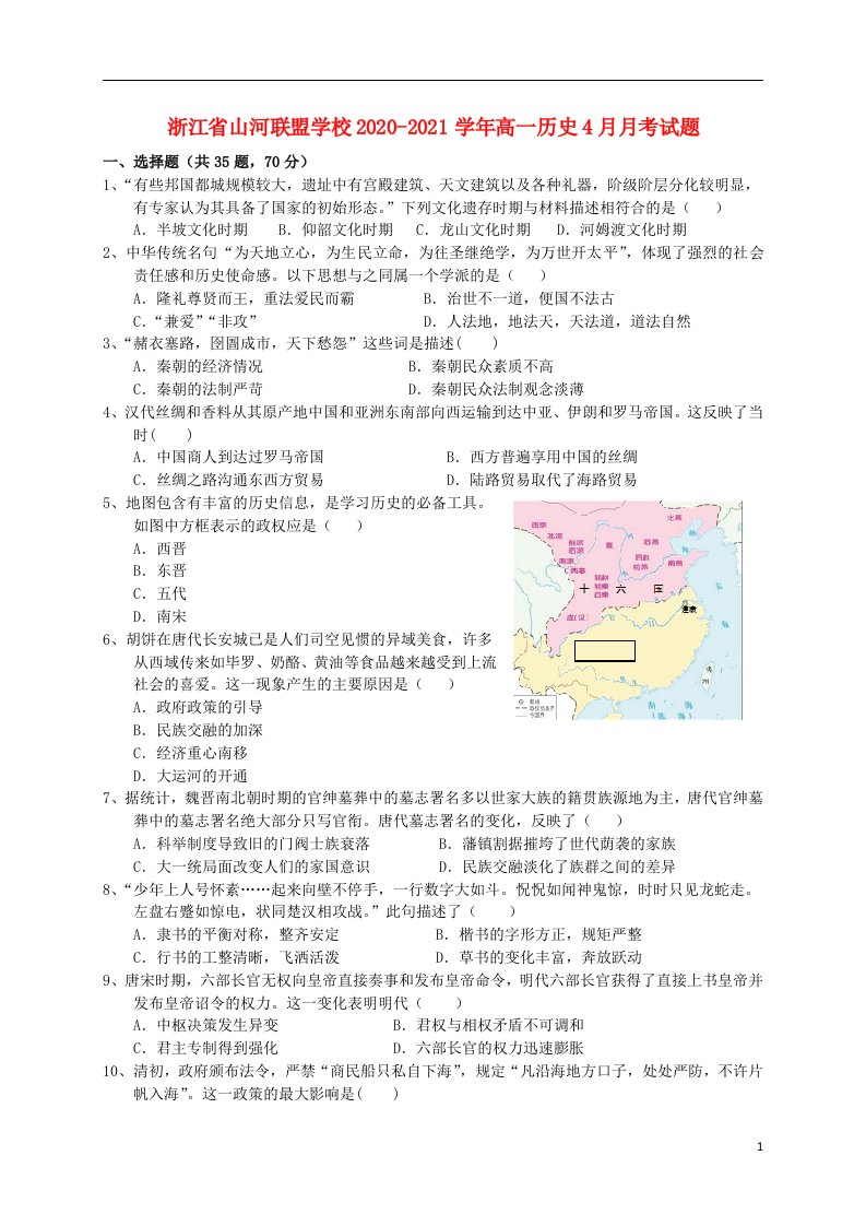 浙江省山河联盟学校2020_2021学年高一历史4月月考试题2021042101110