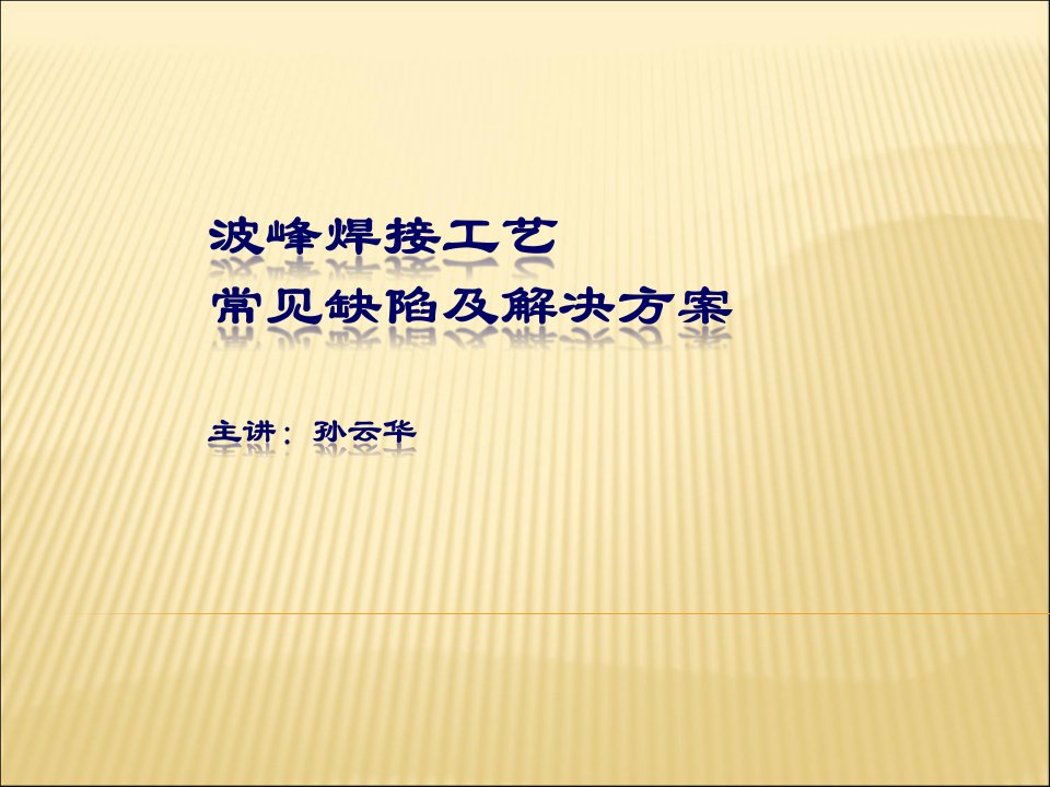 波峰焊接工艺缺陷及解决方法(新)