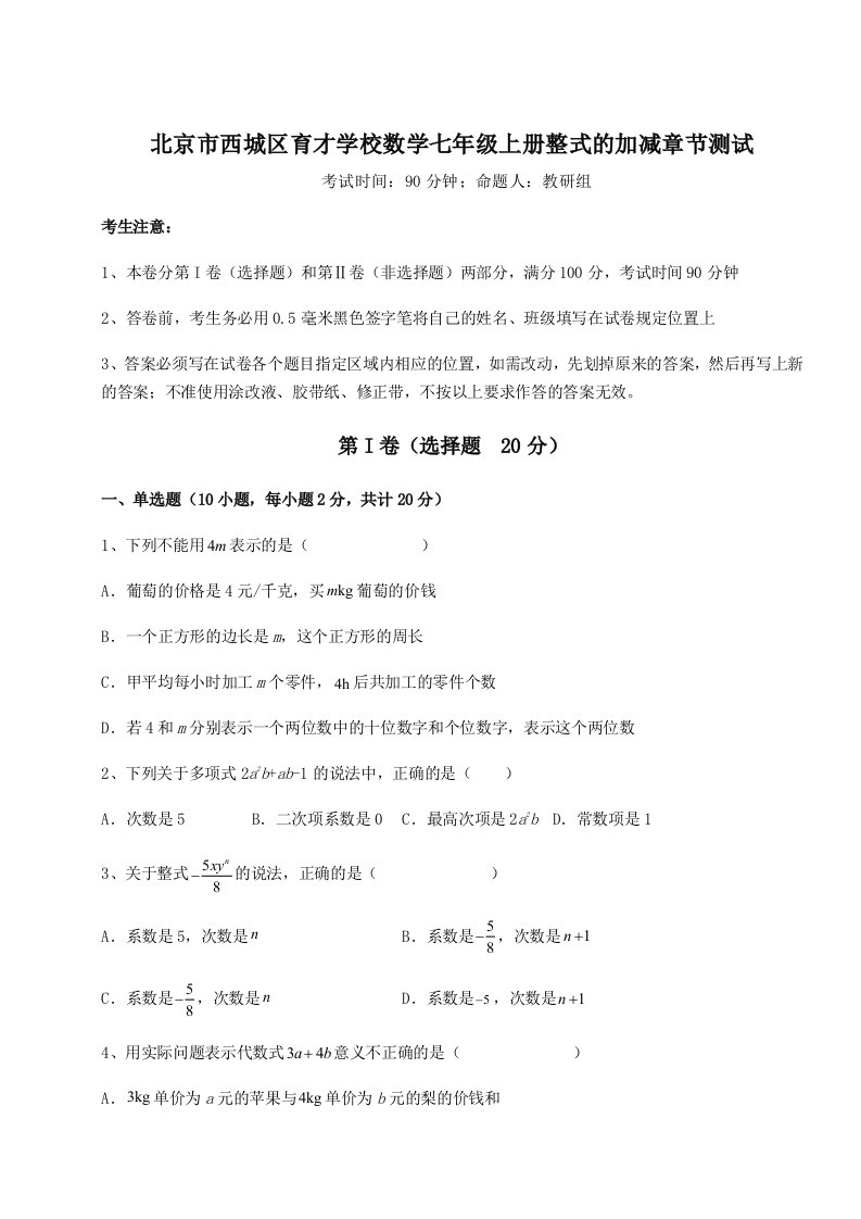 达标测试北京市西城区育才学校数学七年级上册整式的加减章节测试试卷