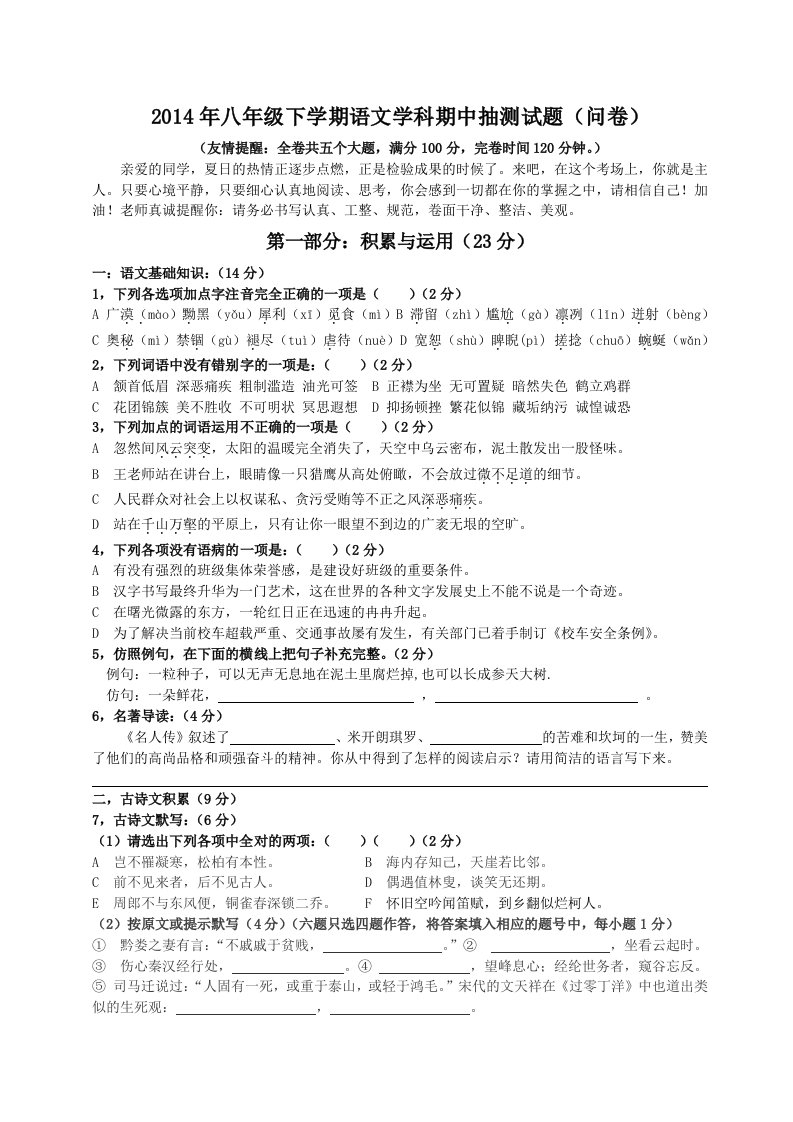 2014年广东省广州市番禺区侨联中学八年级下学期语文期中考试题