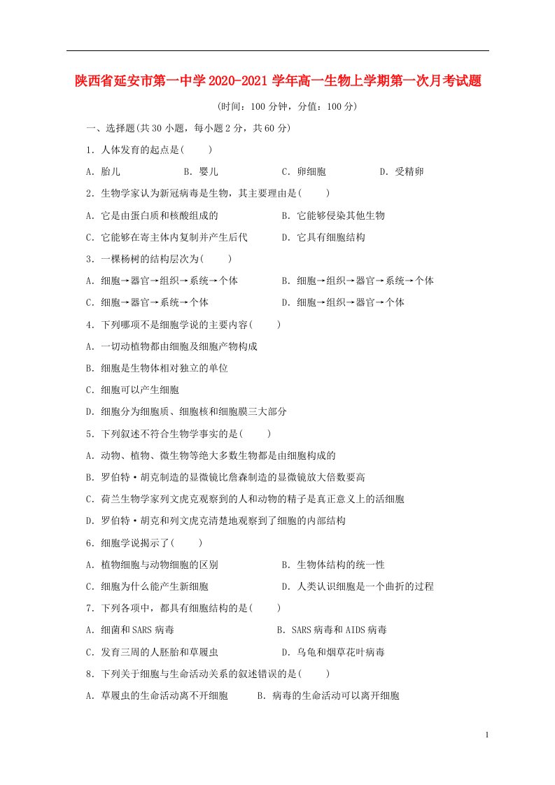 陕西省延安市第一中学2020_2021学年高一生物上学期第一次月考试题