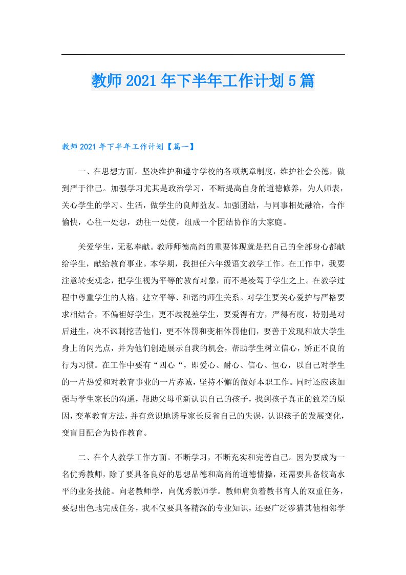 教师下半年工作计划5篇