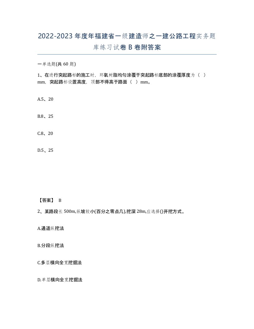 2022-2023年度年福建省一级建造师之一建公路工程实务题库练习试卷B卷附答案