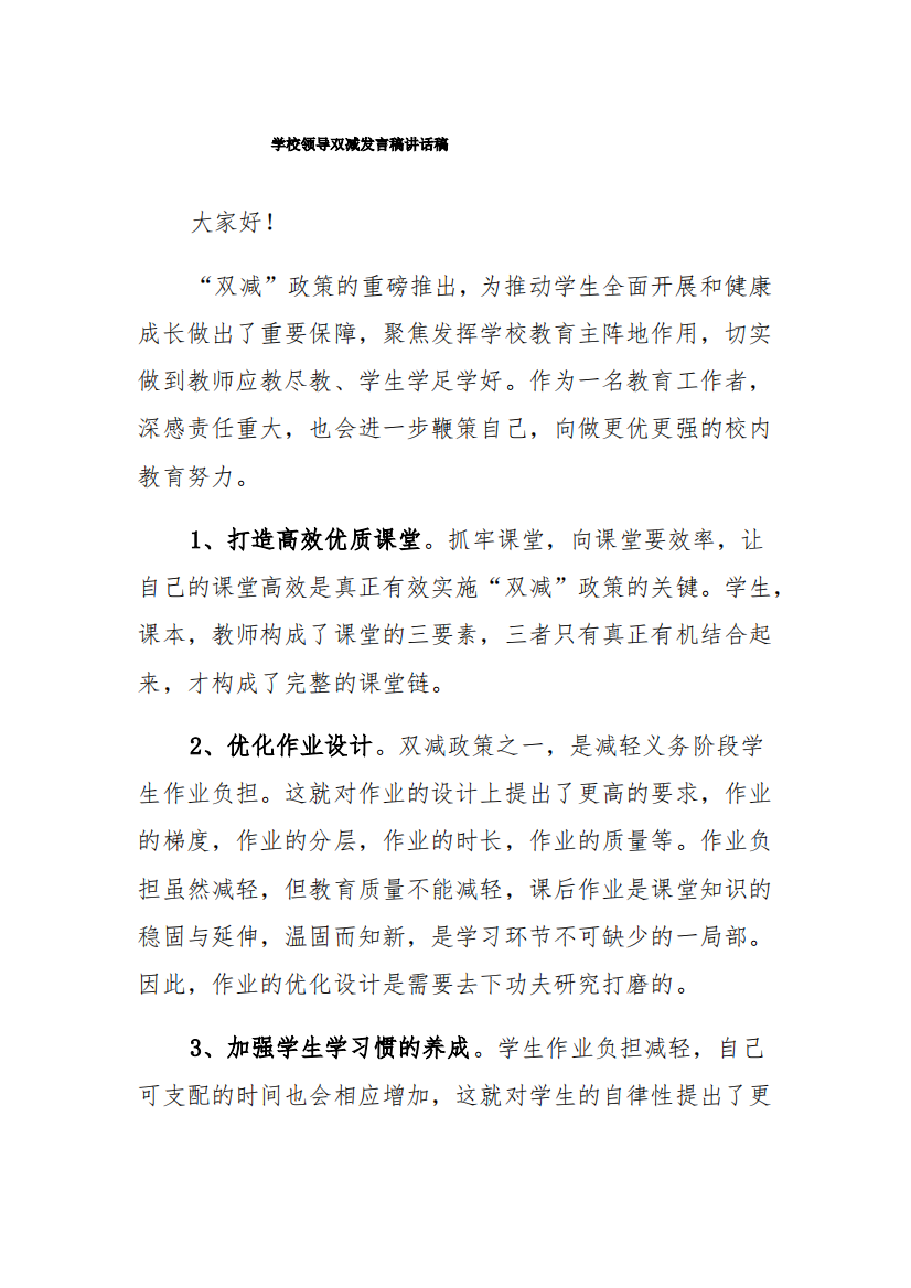 学校领导双减发言稿讲话稿